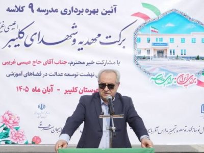 توسعه امکانات گردشگری و تکمیل پروژههای زیرساختی در شهرستان کلیبر
