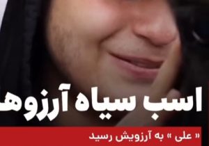 اسب سیاه آرزوها/ علی به آرزویش رسید