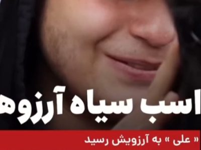 اسب سیاه آرزوها/ علی به آرزویش رسید