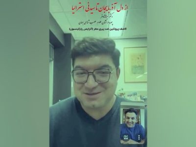 از دل آذربایجان تا سیدنی آذربایجان؛کاشف پروتئین ضد پیری مغز