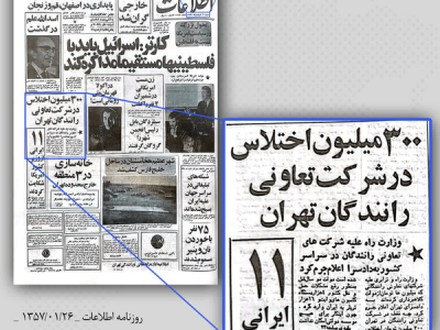 رکورد شکنی اختلاس در دوران پهلوی