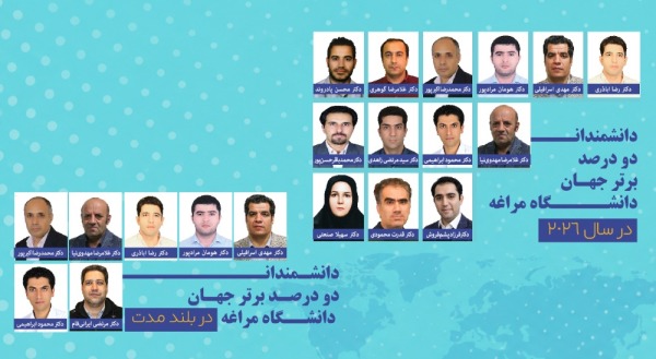 چهره علمی دانشگاه مراغه درمیان برترین دانشمندان جهان چهره علمی دانشگاه مراغه درمیان برترین دانشمندان جهان