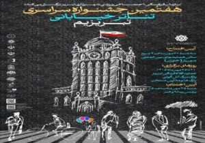 داوران هفتمین جشنواره سراسری تئاتر خیابانی تبریزیم معرفی شدند