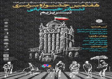 داوران هفتمین جشنواره سراسری تئاتر خیابانی تبریزیم معرفی شدند داوران هفتمین جشنواره سراسری تئاتر خیابانی تبریزیم معرفی شدند