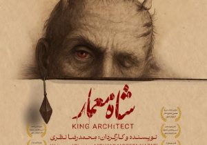 «شاه معمار» دوباره بر صحنه تئاتر