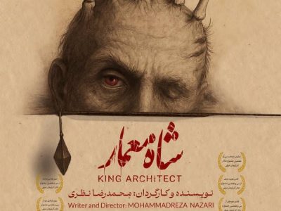 «شاه معمار» دوباره بر صحنه تئاتر