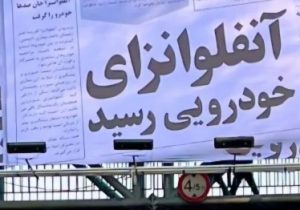 تیتر اشتباه در زمان اشتباه؛ نقد یک بیلبورد بحرانساز