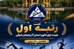 هیات ترای اتلون آذربایجان شرقی برای هفتمین سال متوالی، رتبه اول کشوری را کسب کرد