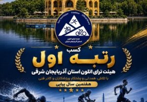 هیات ترای اتلون آذربایجان شرقی برای هفتمین سال متوالی، رتبه اول کشوری را کسب کرد