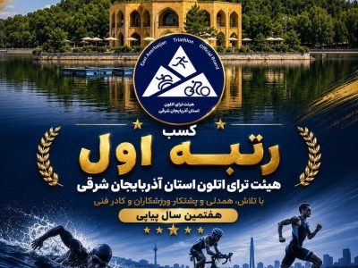 هیات ترای اتلون آذربایجان شرقی برای هفتمین سال متوالی، رتبه اول کشوری را کسب کرد