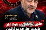 تأکید مدیرکل ورزش و جوانان آذربایجان شرقی بر رسیدگی منصفانه و شفاف به پرونده دیدار تراکتور و ملوان/حقوق باشگاه‌ها و هواداران باید در چارچوب قانون صیانت شود