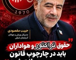 تأکید مدیرکل ورزش و جوانان آذربایجان شرقی بر رسیدگی منصفانه و شفاف به پرونده دیدار تراکتور و ملوان/حقوق باشگاه‌ها و هواداران باید در چارچوب قانون صیانت شود