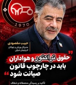 تأکید مدیرکل ورزش و جوانان آذربایجان شرقی بر رسیدگی منصفانه و شفاف به پرونده دیدار تراکتور و ملوان/حقوق باشگاهها و هواداران باید در چارچوب قانون صیانت شود