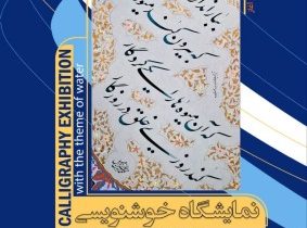 برگزاری نمایشگاه خوشنویسی با موضوع آب در تبریز