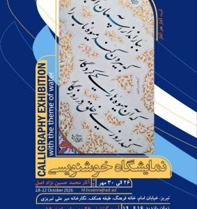 برگزاری نمایشگاه خوشنویسی با موضوع آب در تبریز
