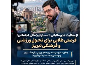 فعالسازی ظرفیتهای مالیاتی و اجتماعی شرکتها برای توسعه تبریز
