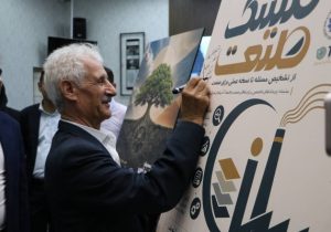 پوستر «کلینیک صنعت» و همایش «بازآفرینی در بحران» رونمایی شد