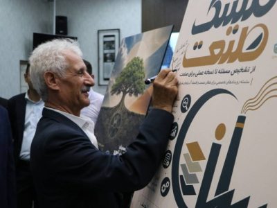 پوستر «کلینیک صنعت» و همایش «بازآفرینی در بحران» رونمایی شد