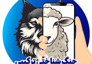 آگاه از نقشه‌های پنهان؛ بازدارندگی پیش‌دستانه در میدان جنگ شناختی