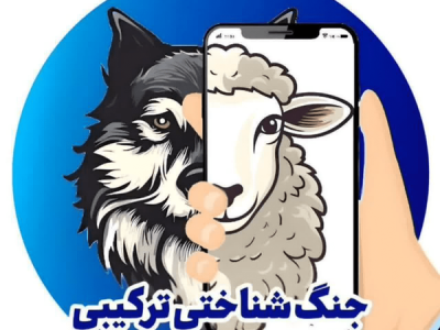 آگاه از نقشههای پنهان؛ بازدارندگی پیشدستانه در میدان جنگ شناختی