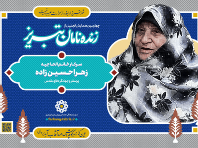 تجلیل از زهرا حسینزاده؛ روایتی از نقش زنان تبریز در پشت جبهه