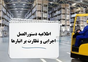 اطلاعیه لزوم رعایت دستورالعمل اجرایی نظارت بر انبارهای منطقه آزاد ارس