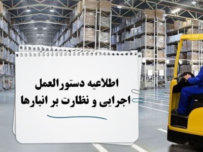 اطلاعیه لزوم رعایت دستورالعمل اجرایی نظارت بر انبارهای منطقه آزاد ارس