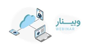 وبینار آموزشی آشنایی با قوانین و مقررات امور گمرکی