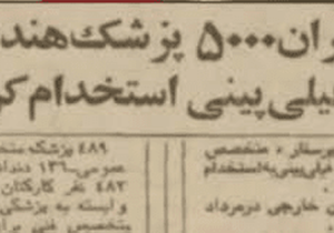 نسخه ذلت پهلوی؛ پزشکان اجاره ای