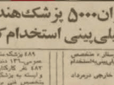 نسخه ذلت پهلوی؛ پزشکان اجاره ای