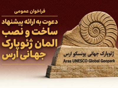 انتشار فراخوان طراحی، ساخت و نصب المان ورودی ژئوپارک جهانی ارس در سازمان منطقه آزاد ارس