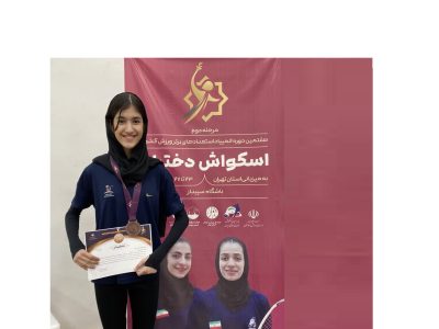 درخشش سلین اسدی در المپیاد استعدادهای برتر کشور