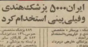 «واردات پزشک، بحران سلامت و شکست نمایش پهلوی»
