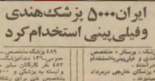 «واردات پزشک، بحران سلامت و شکست نمایش پهلوی»