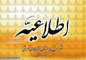 اطلاعیه شرکت گاز آذربایجان شرقی به مشترکین