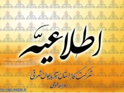 اطلاعیه شرکت گاز آذربایجان شرقی به مشترکین
