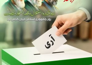 ۱۲ فروردین، روز بیداری امت و جاودانگی شهدای دفاع مقدس