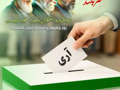 ۱۲ فروردین، روز بیداری امت و جاودانگی شهدای دفاع مقدس