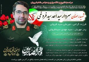 پیام تسلیت معاون تربیت بدنی و ورزش بسیج سپاه عاشورا بمناسبت شهادت سردار رشید اسلام سید احد سید فروغی