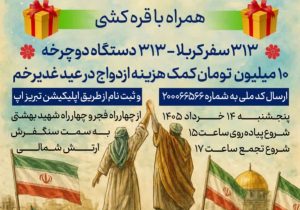 برگزاری همایش بزرگ پیادهروی خانوادگی عید غدیر در تبریز با جوایز ویژه