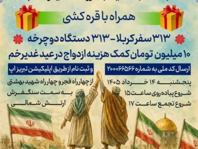 برگزاری همایش بزرگ پیاده‌روی خانوادگی عید غدیر در تبریز با جوایز ویژه
