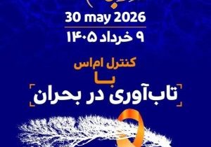 ۳۰ می | ۹ خرداد روز جهانی MS/ام اس پایان زندگی نیست