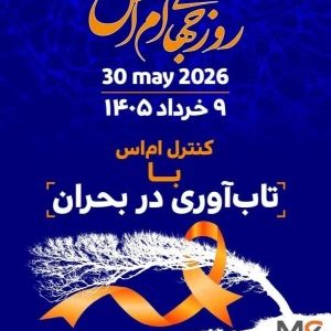 ۳۰ می | ۹ خرداد روز جهانی MS/ام اس پایان زندگی نیست