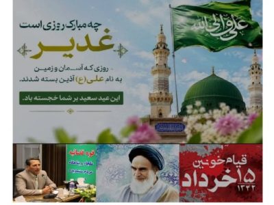 پیام دادستان  مرکز استان آذربایجان شرقی به مناسبت عید سعید غدیرخم و سالروز۱۴ و  ۱۵ خرداد