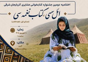 اختتامیه دومین جشنواره کتابخوانی عشایری آذربایجان‌شرقی برگزار می‌شود