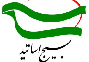 بیانیه بسیج اساتید دانشگاه آزاد اسلامی استان آذربایجان شرقی و واحد تبریز به مناسبت آغاز هفته دفاع مقدس