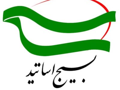 بیانیه بسیج اساتید دانشگاه آزاد اسلامی استان آذربایجان شرقی و واحد تبریز به مناسبت آغاز هفته دفاع مقدس
