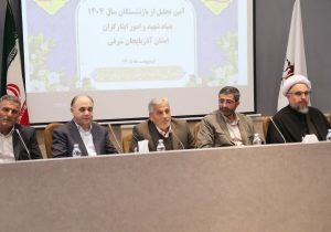 آیین تقدیر از بازنشستگان بنیاد شهید آذربایجان‌شرقی در فضایی آکنده از مهر و وفاداری به آرمان‌ها