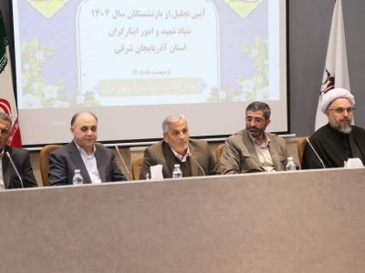 آیین تقدیر از بازنشستگان بنیاد شهید آذربایجانشرقی در فضایی آکنده از مهر و وفاداری به آرمانها