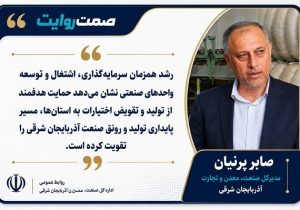 رشد ۷۳ درصدی اشتغال صنعتی و بهرهبرداری از ۵۵ کارخانه جدید در آذربایجان شرقی